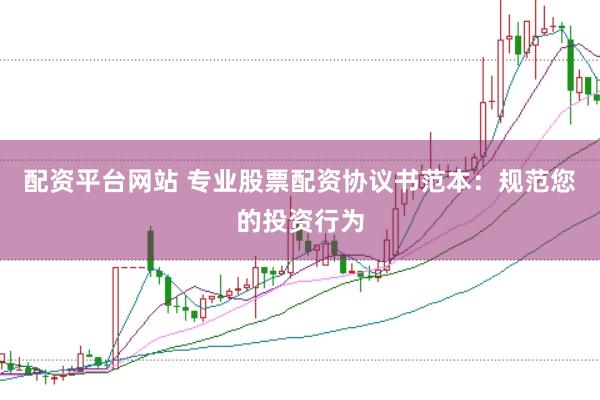 配资平台网站 专业股票配资协议书范本:规范您的投资行为