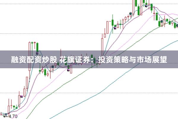 融资配资炒股 花旗证券：投资策略与市场展望