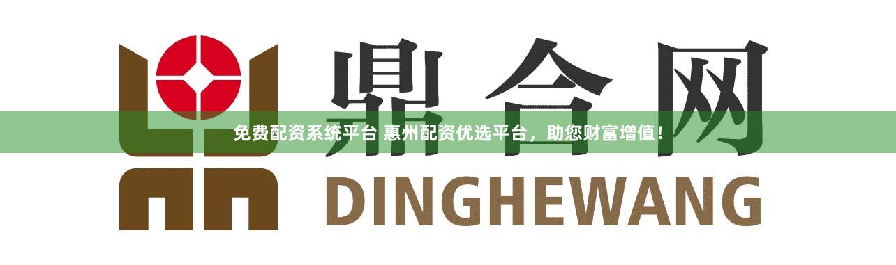 免费配资系统平台 惠州配资优选平台，助您财富增值！