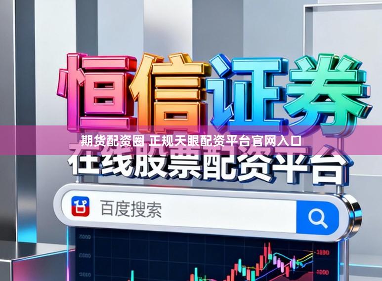 期货配资圈 正规天眼配资平台官网入口