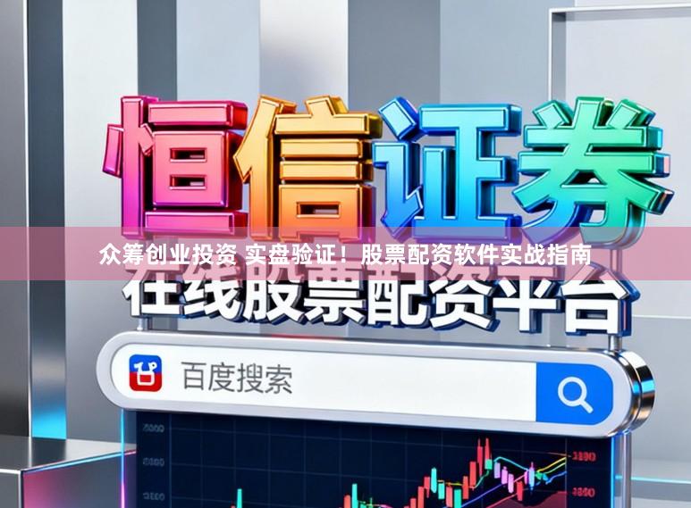 众筹创业投资 实盘验证！股票配资软件实战指南