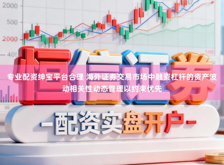 专业配资绅宝平台合理 海外证券交易市场中融资杠杆的资产波动相关性动态管理以约束优先