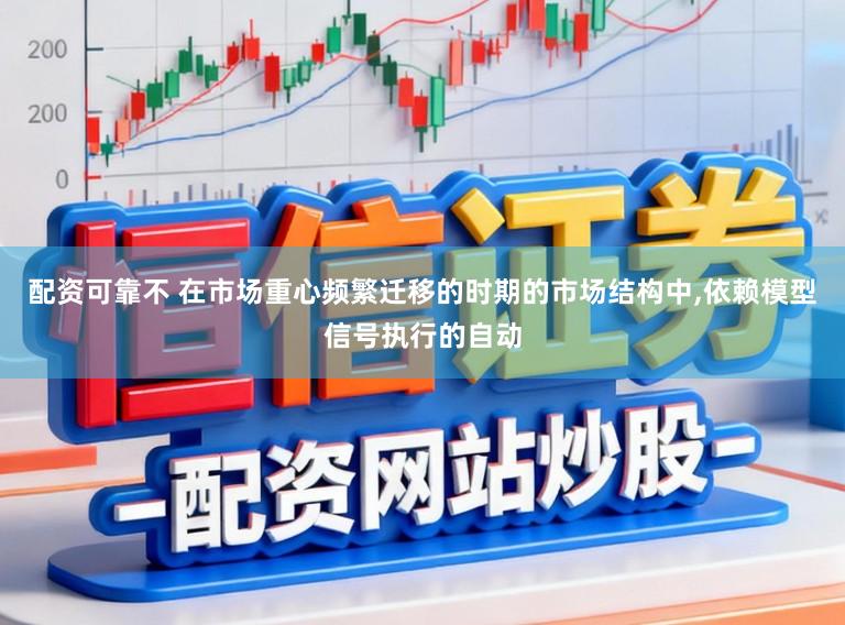 配资可靠不 在市场重心频繁迁移的时期的市场结构中,依赖模型信号执行的自动